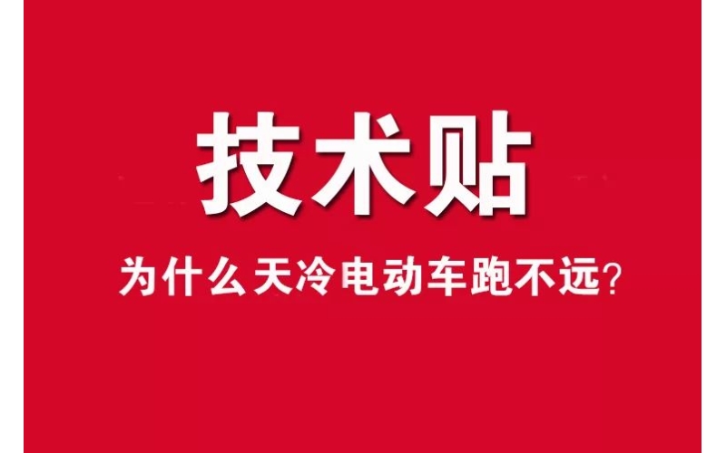 技術(shù)貼！為什么天冷電動車跑不遠？